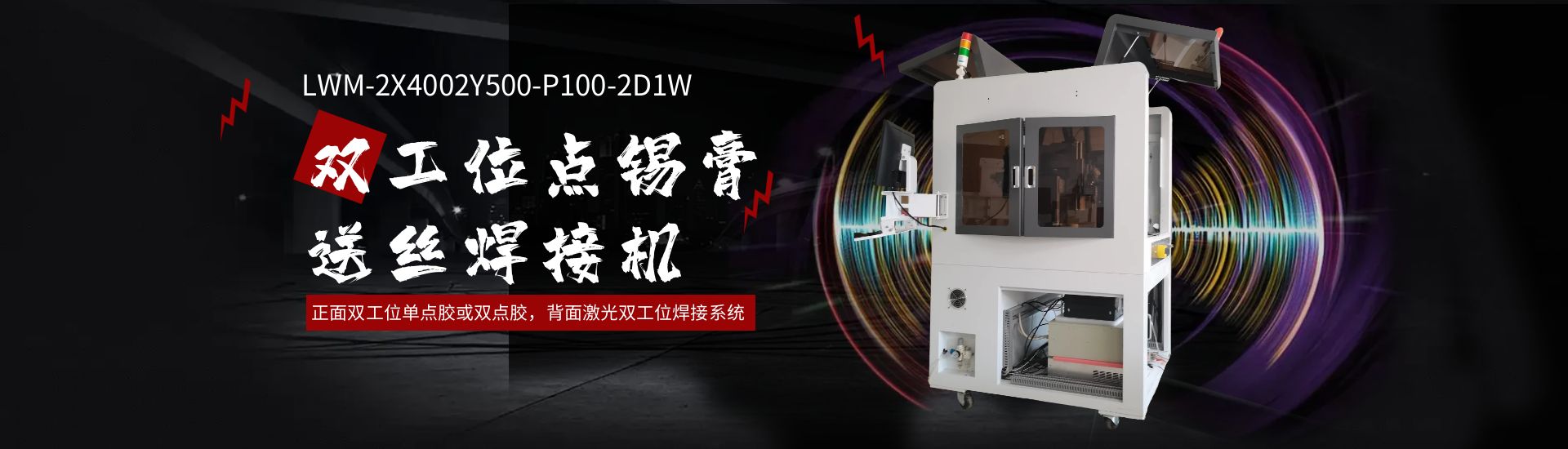 双工位点锡膏送丝焊接机